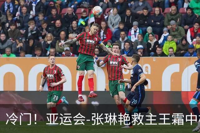 冷门！亚运会-张琳艳救主王霜中楣 女足1-1乌兹别克