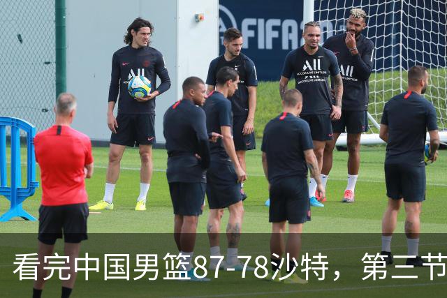 看完中国男篮87-78沙特，第三节14分仅领先篮板，不得不承认6个事实，廖三宁余嘉豪越打越好