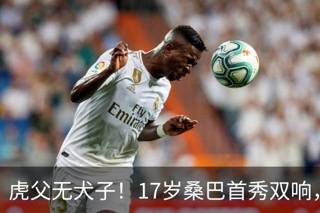 虎父无犬子！17岁桑巴首秀双响，父亲踢过200场英超中卫、哥哥同曼城青训，球迷：都太强了